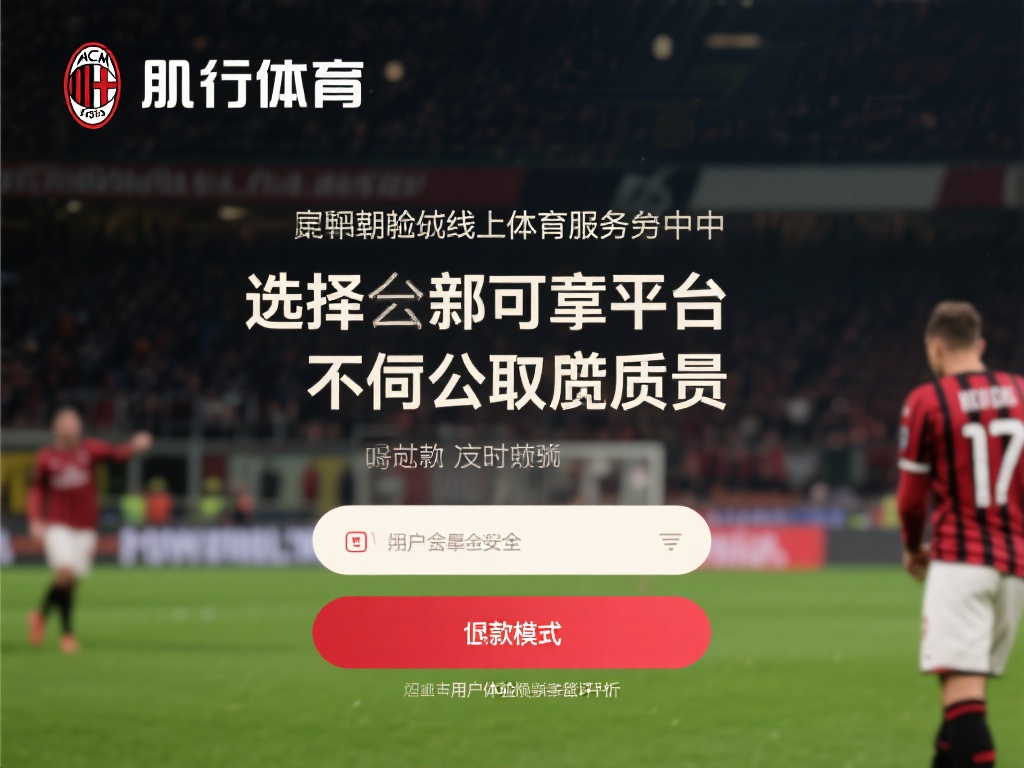 米兰体育怎么退款?用户真实体验与退款流程评价 (米兰体育退款流程详解:用户真实体验与评价分享) 在如今的线上体育服务平台中,选择一个可靠的平台不仅