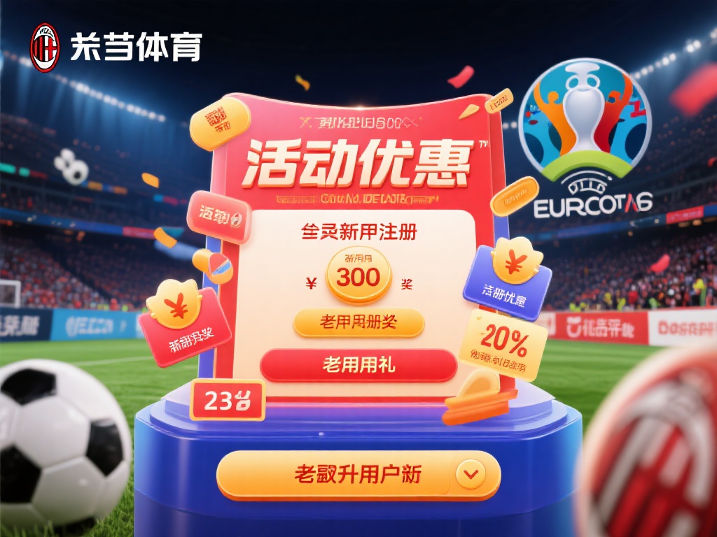 此外，米兰体育在活动优惠方面也颇具吸引力。以某次欧